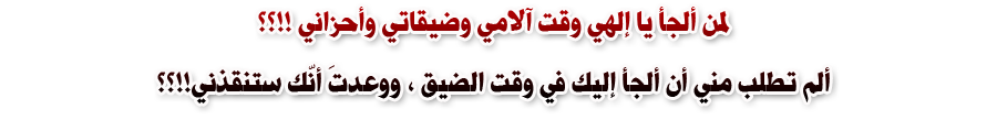 لمن ألجأ يا إلهى؟ ! 993424884