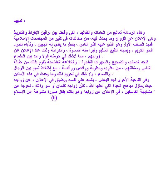 من الفقة الاسلامي : كتاب مراسم الاعلان عن الزواج (وبيان الوجه الصحيح) للشيخ سامى محمود " 769234144