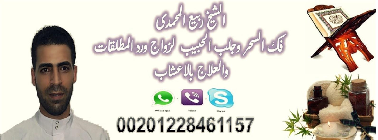 الشيخ ربيع المحمدى المعالج الروحانى لجلب الحبيب 00201228461157 فى نصف ساعه  709237693