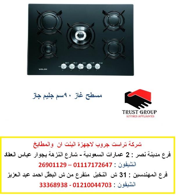  شفاطات 90 سم -  شركة جليم جاز فرع المهندسين   ( افضل سعر فى مصر )   301129995