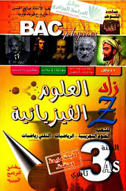 كتاب الزاد في العلوم الفيزيائية سنة ثالثة 398875017