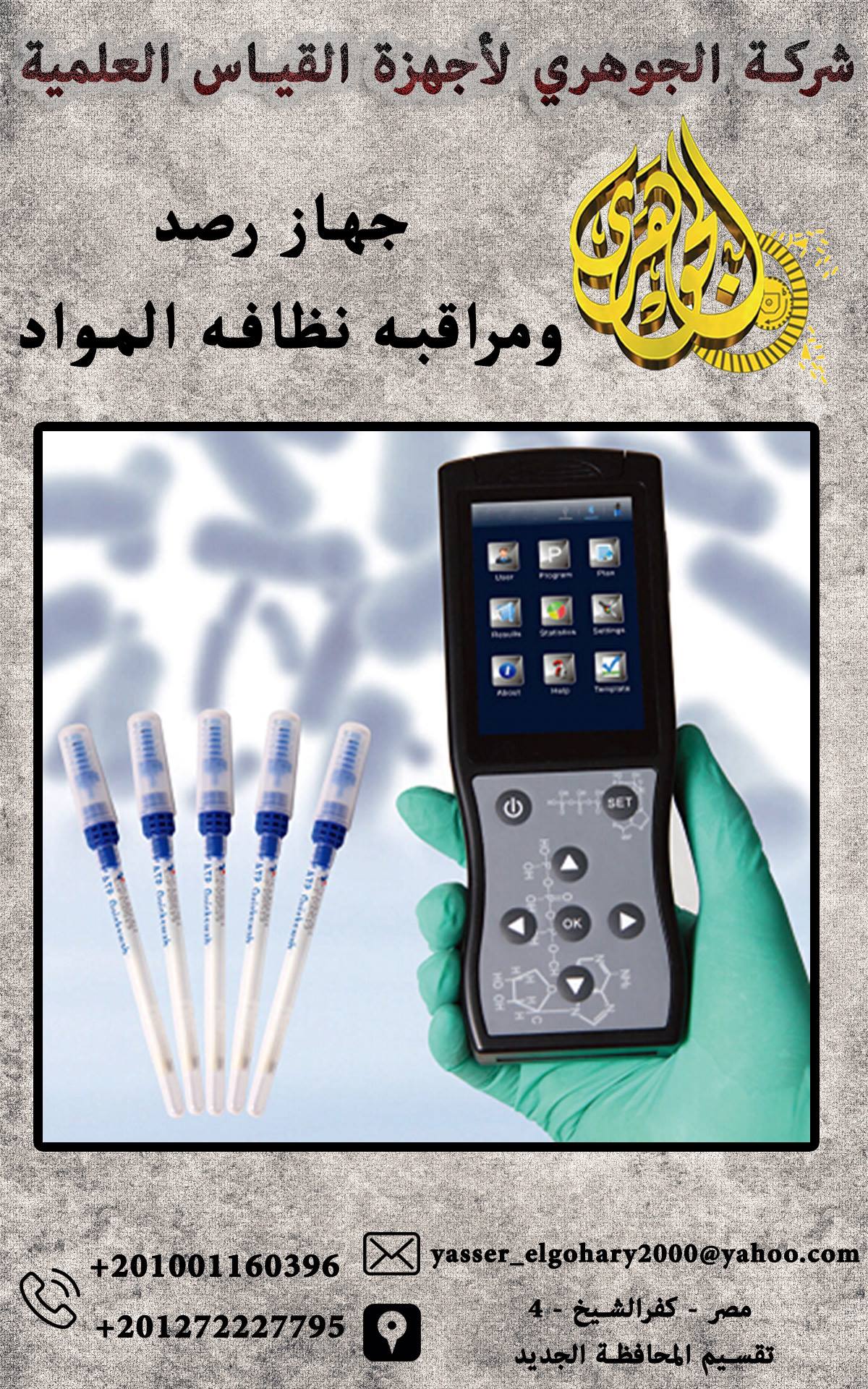 جهاز رصد ومراقبه نظافه المواد Portable ATP Hygiene Monitoring System ATP-1 859341944