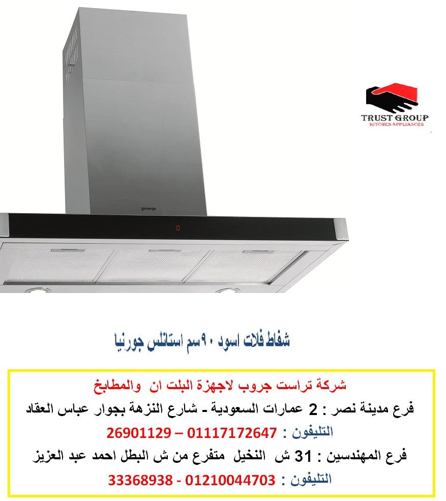 شفاط 90 سم - شفاط  فلات : تايمر تشغيل - فلاتر معدنية ( للاتصال 01117172647 ) 202341006