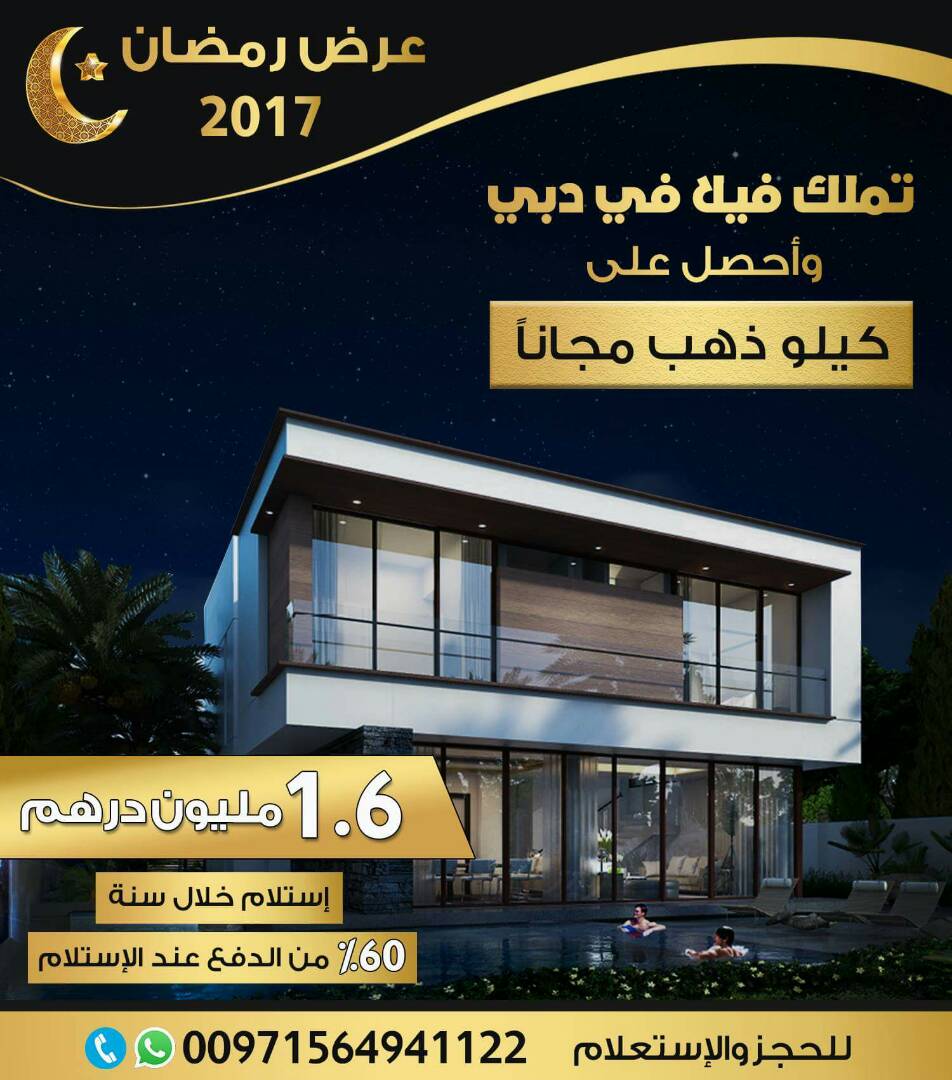 عرض رمضان | تملك فيلا بدبي واحصل  علي كيلو ذهب مجانا| عقارات | عقارات هدية 327036915