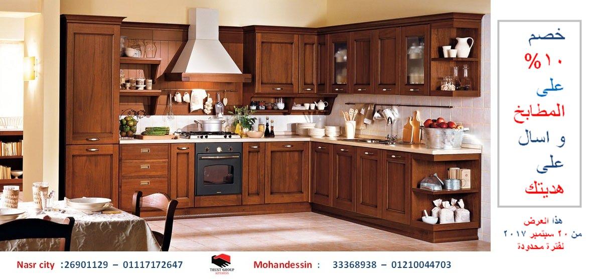 مطابخ  قشرة ارو ( خصم 10 % + هدية  . للاتصال  01117172647  ) 307265610