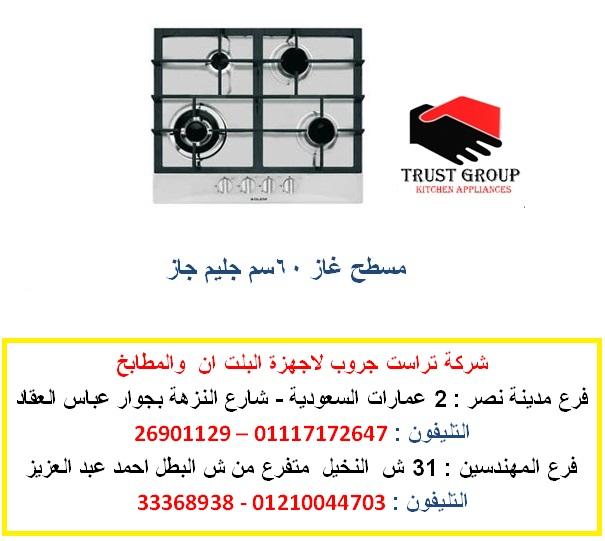 مسطح غاز جليم جاز  ( فرع المهندسين    01210044703) 746080075