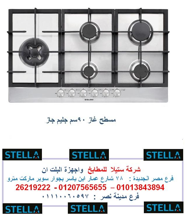 مسطح بلت ان غاز  بافضل سعر     01207565655 806399816