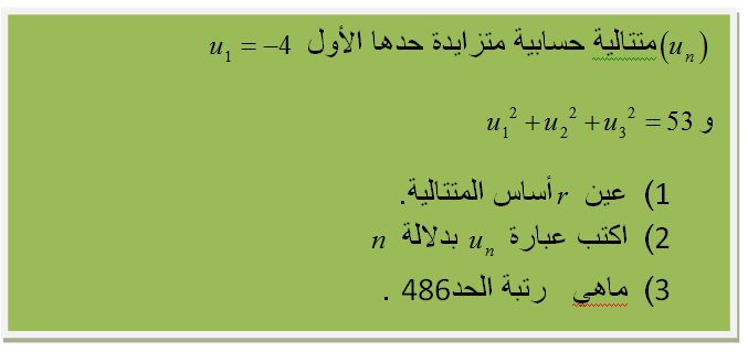 تمرين المتتالية الحسابية 523953924