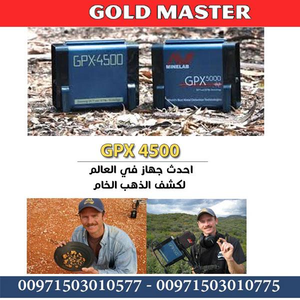 GPX 4500 | جهاز الكشف عن المعادن والذهب  501346367