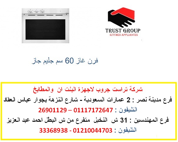 فرن 60 سم  باسعار مميزة     01210044703 768585396