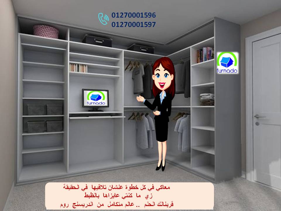 تصميم  دريسنج روم  / تخفيضات تجنن    01270001597  466080735