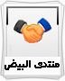 تعارف وأعضاء جدد