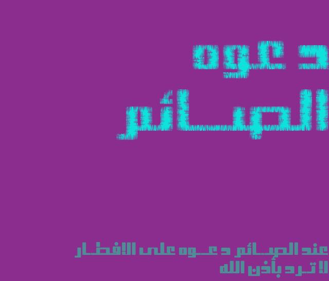 اقوى التصـــميمات لاوقات الدعاء المستجابه بأذن الله 335177276