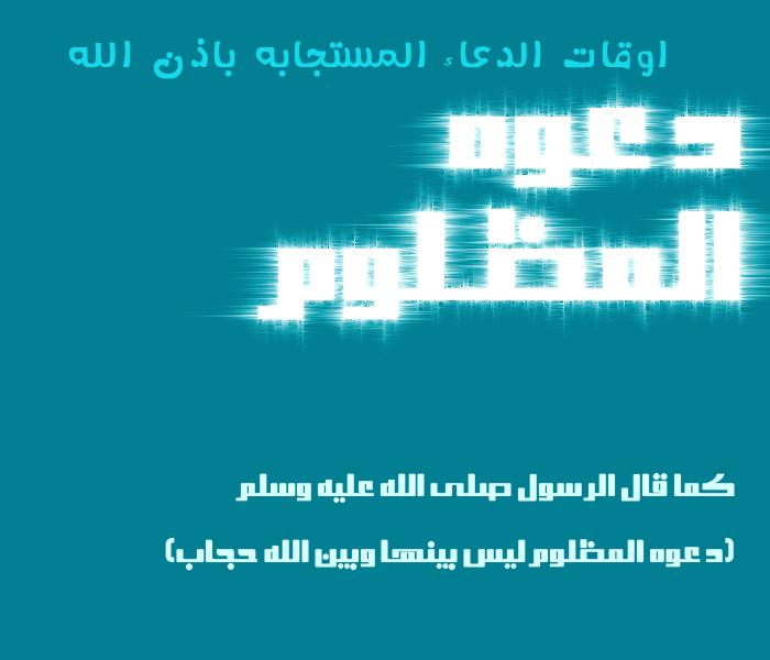 اقوى التصـــميمات لاوقات الدعاء المستجابه بأذن الله 426933085