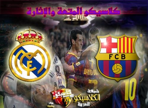 بـرشـلـونـه Vs ريـال مـدريـد . . تـقـديـم 831358511