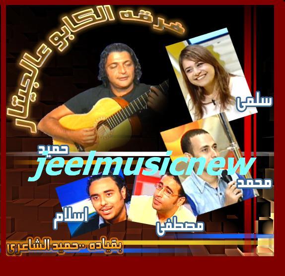 فرقة حميد علي الجيتار بقيادة حميد الشاعري  علي jeelmusicnew 410761949