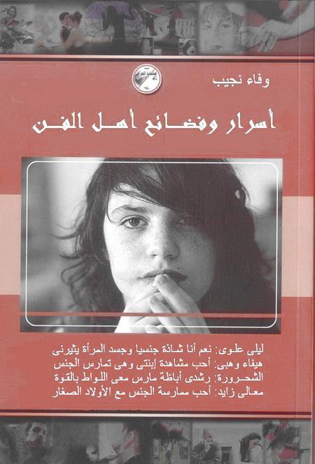 كتاب أسرار وفضائح أهل الفن "للكبار فقط"  584233605