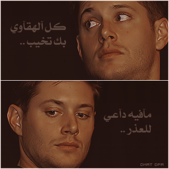 ودي أگون عيونه ..} گل مَايشُوف يْشوفَنيَ °• Jensen Ackles 730575346