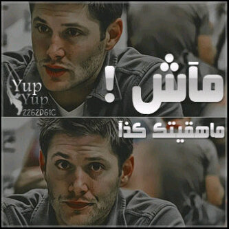 ودي أگون عيونه ..} گل مَايشُوف يْشوفَنيَ °• Jensen Ackles 224021126