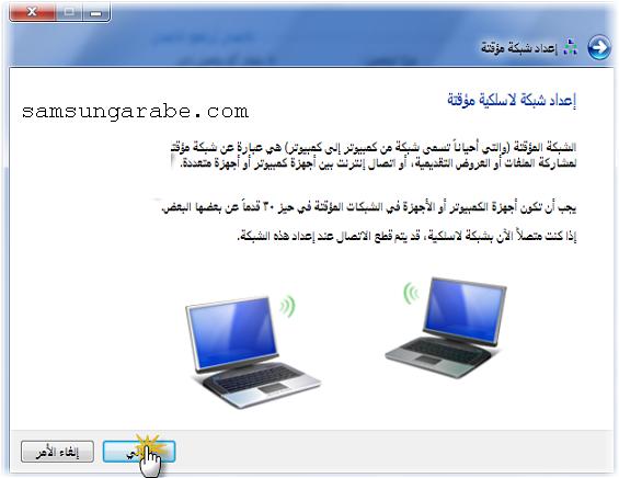 طريقة عمل شبكة Ad-hoc محليه لاسلكيه للكونكت كجهاز راوتر  421981769