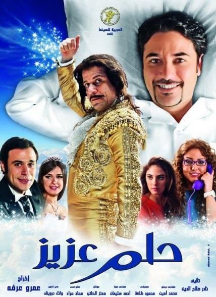 افتراضي بانفراد تام : النسخة ال HDscr الافضل على الاطلاق لفيلم " حلم عزيز " بطولة احمد عز وشريف منير تحميل مباشر !  567206717