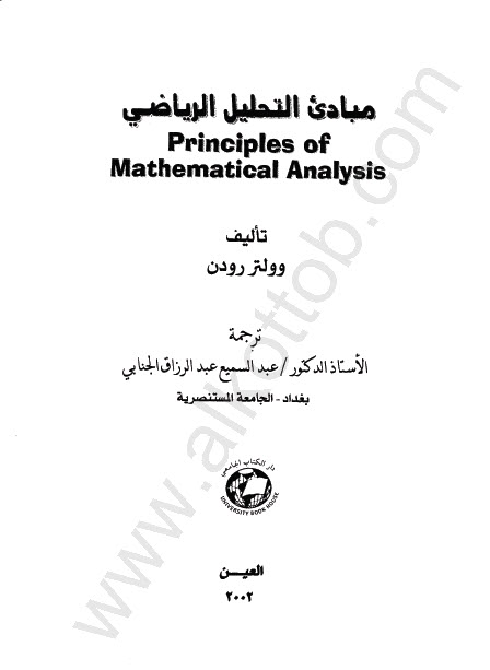  حمل كتاب (مبادىء التحليل الرياضي) 128430838