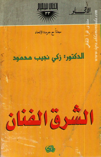 الشرق الفنان - د.زكي نجيب محمود  223211762