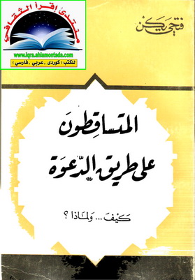 المتساقطون على طريق الدعوة...كيف..و لماذا؟ - فتحي يكن 229041510