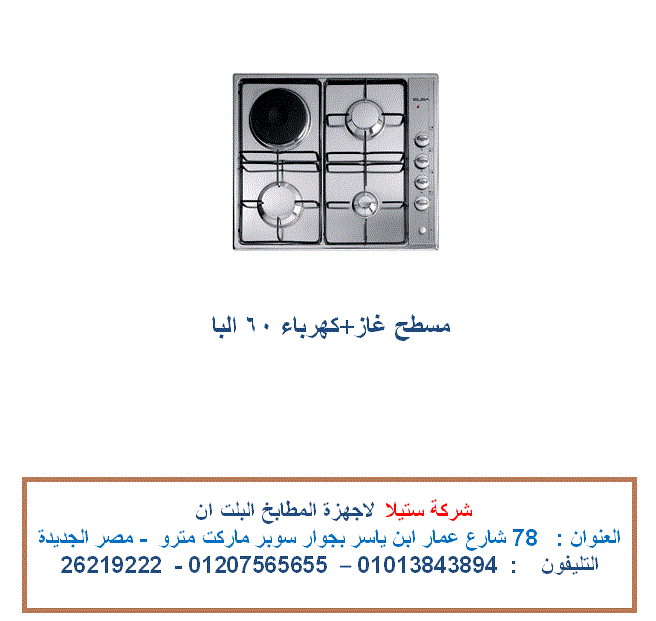 مسطح 3 شعلة غاز وعين كهرباء البا 60 سم  ( للاتصال 01013843894) 141619183