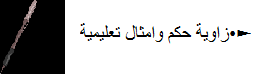 ► زاوية حكم وامثال تعليمية ◄ 552179423