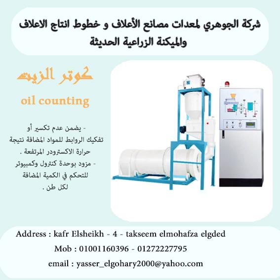 وحدة إضافة الزيوت(كوتر الزيت) 581676894