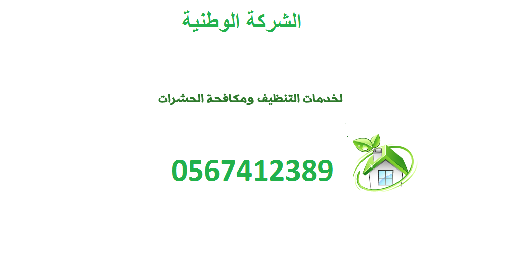  شركة مكافحة حشرات بالرياض 0567412389  975091239