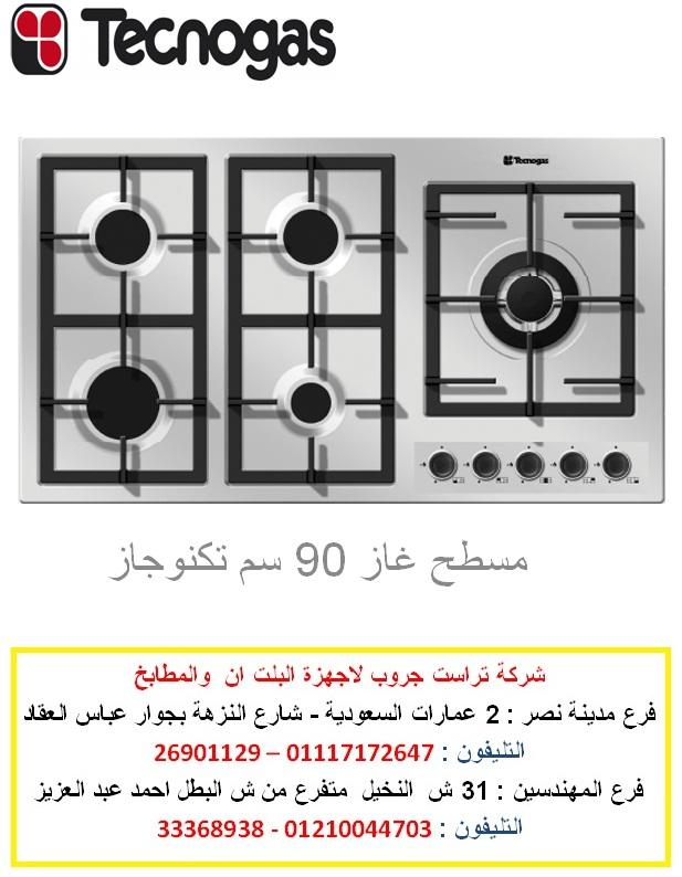 عروض مسطح غاز البا وتكنوجاز وجليم جاز لفترة محدودة ( فرع المهندسين    01210044703) 267603932