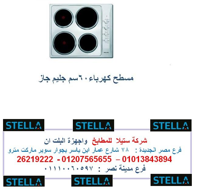 مسطح كهرباء 60 سم  بافضل سعر    01207565655 280727202