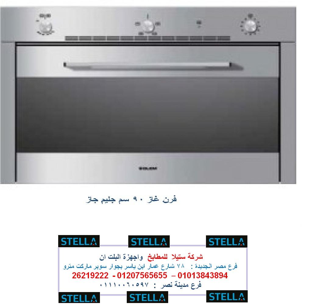 فرن غاز 90 سم  بافضل سعر    01207565655 820575865