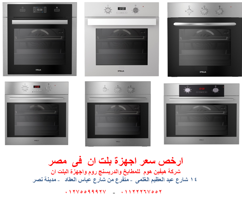 اسعار الفرن الكهربائى -  افران 90 سم( ارخص سعر  01122267552 ) 996829074