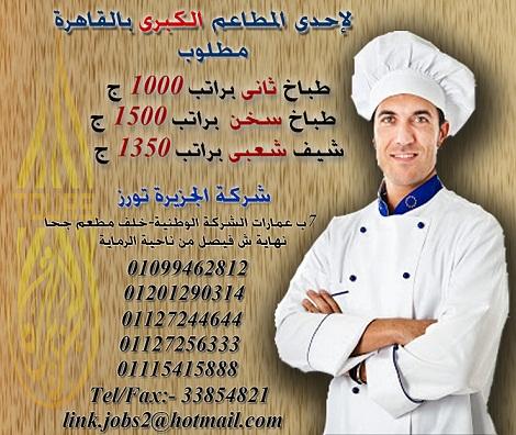 مطلوب شيف شعبى وطباخ سخن وطباخ ثانى داخل القاهرة 435429239