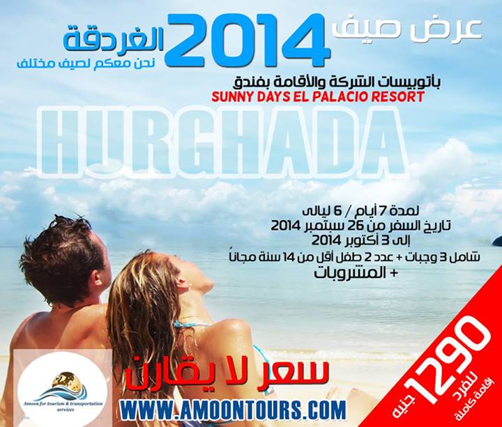 عروض صيف 2014 بمدينة الغردقة فقط مــع Amoon Tours 433513643