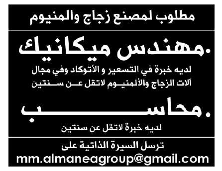 وظائف شاغرة بمصنع زجاج وألومنيوم بالسعودية - مطلوب مهندس ومجاسب 20-4-2016  877929469