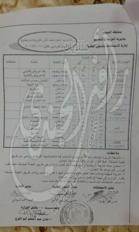 جدول امتحانات المرحلة الثانوية الفصل الدراسي اﻷول العام الدراسي 2016 / 2017 927750329