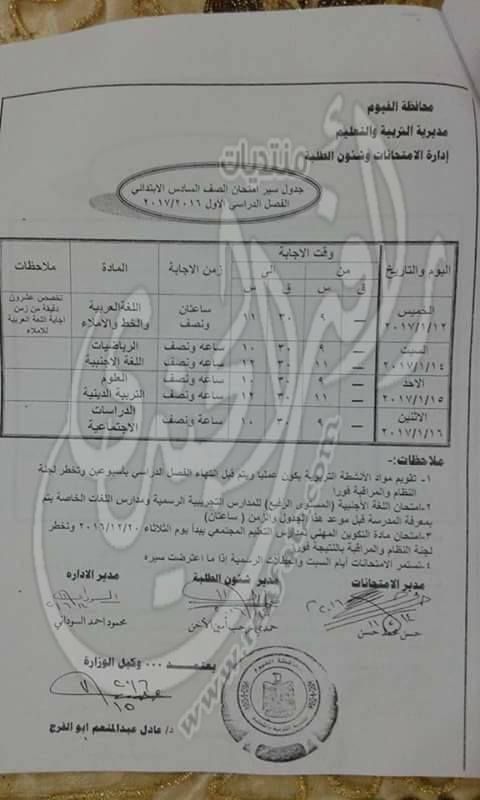  جدول امتحانات المرحلة الابتدائية الفصل الدراسي اﻷول العام الدراسي 2016 / 2017 948590912