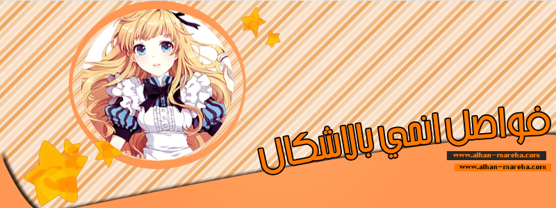 فواصل انمي بالاشكال احترافية  147988326