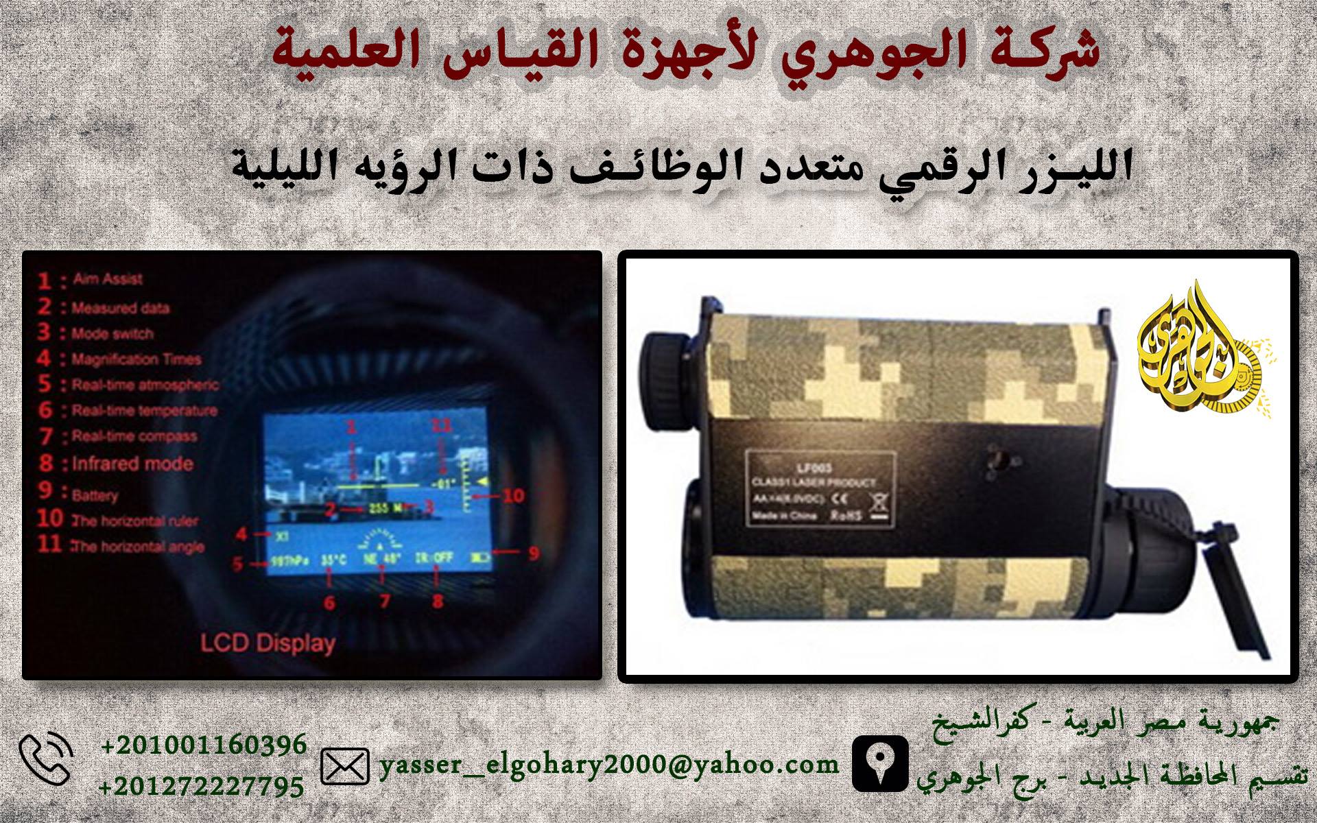 الليزر الرقمي متعدد الوظائف ذات رؤيه ليليه  Multi Function Laser Rangefinder with Night Vision LF003 331823180