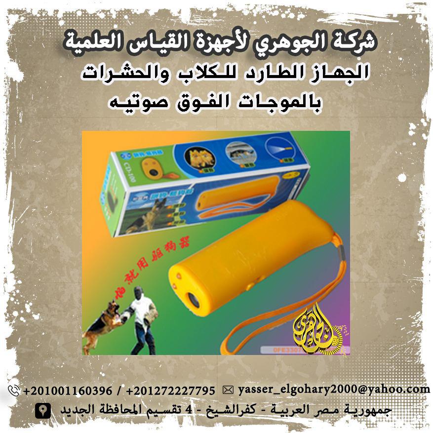 جهاز تدريب الكلاب الاليفه وطرد الكلاب الضاله بالموجات الفوق صوتيه Ultrasonic Dog Chaser Repeller 253193559