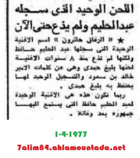 في ذكراه ال40.... وصول جثمان العندليب الى مطار القاهرة وماذا كتبت الأهرام 1 أبريل 1977 603453815