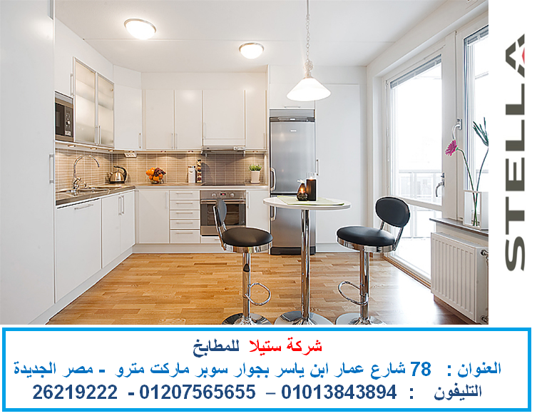 مطابخ اكليريك   – مطابخ بولى لاك  – مطابخ ارو   ( للاتصال    01207565655  ) 420250541