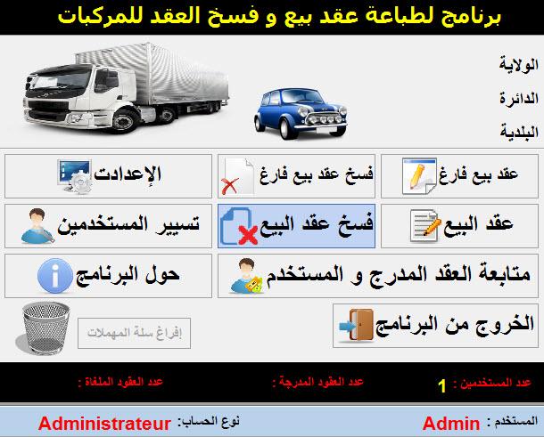 برنامج لطباعة و ارشفة و تنظيم عقود بيع المركبات  امكانية فسخ العقد  - صفحة 2 143691155