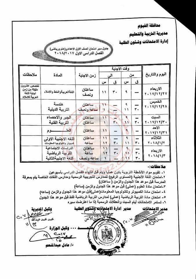 جدول امتحانات المرحلة الاعدادية الفصل الدراسى الاول بمحافظة الفيوم 2017-2018 337379903