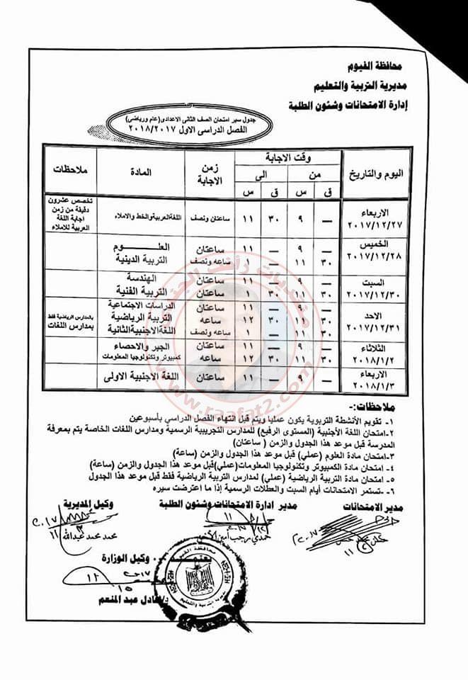 جدول امتحانات المرحلة الاعدادية الفصل الدراسى الاول بمحافظة الفيوم 2017-2018 350206557