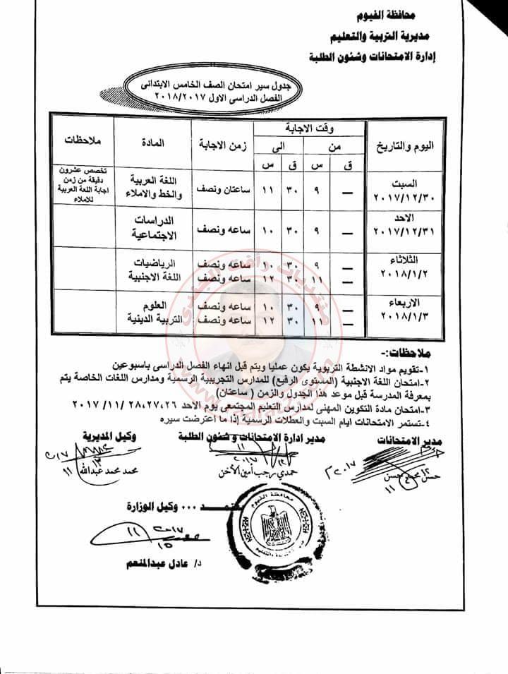 جدول امتحانات المرحلة الابتدائية الفصل الدراسى الاول بمحافظة الفيوم 2017-2018 385953814